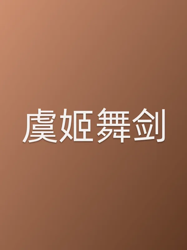 虞姬舞剑电影海报