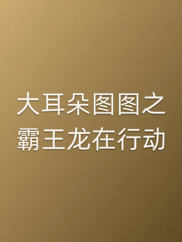 大耳朵图图之■■龙在行动电影海报