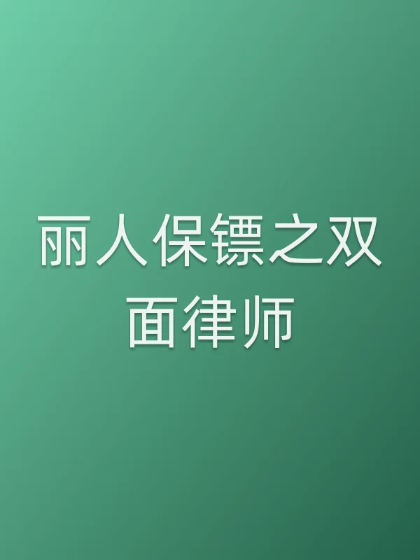 《丽人保镖之双面律师电影