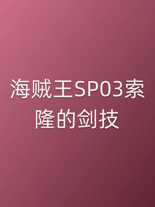 海贼王SP03索隆的剑技电影海报