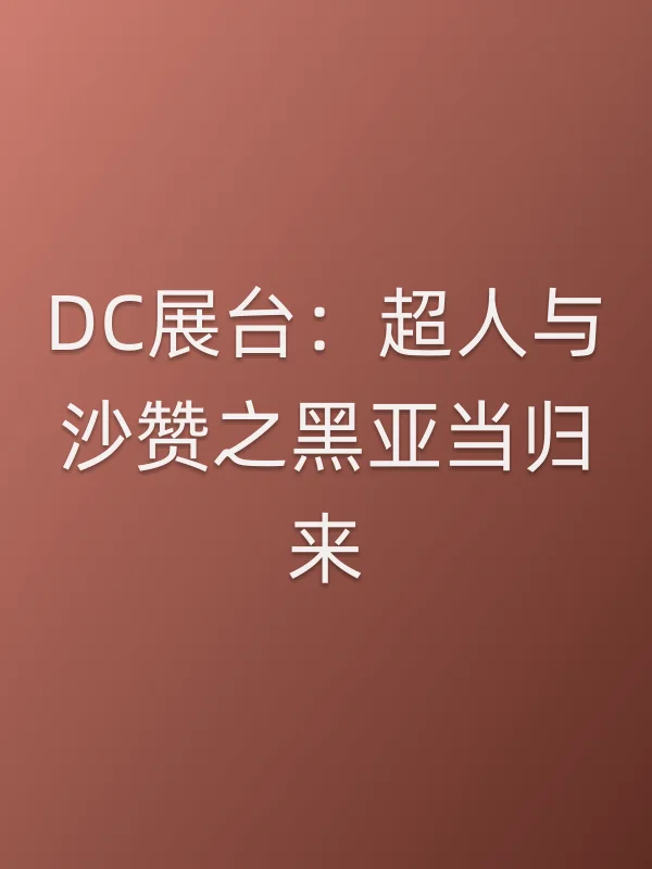 DC展台:超人与沙赞之黑亚当归来电影海报
