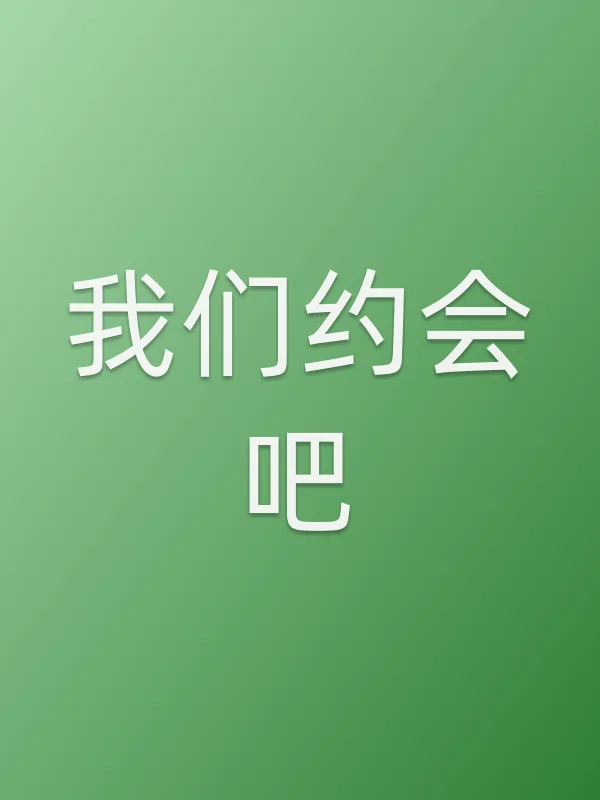 我们约会吧在线观看