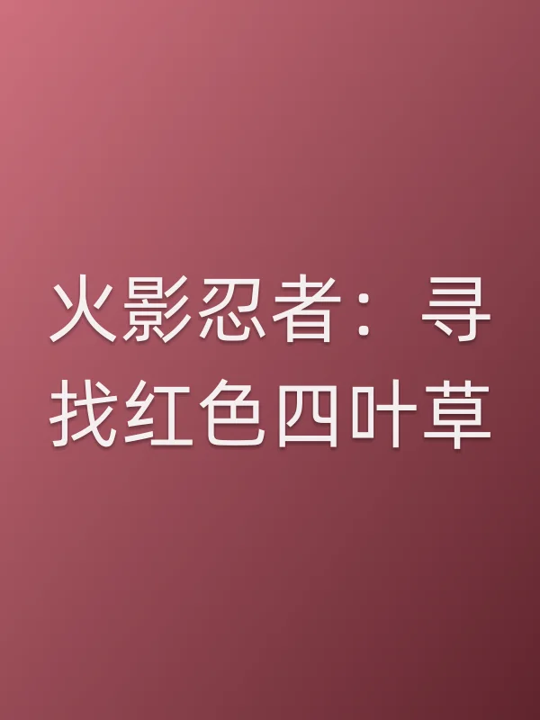 火影忍者:寻找红色四叶草电影海报