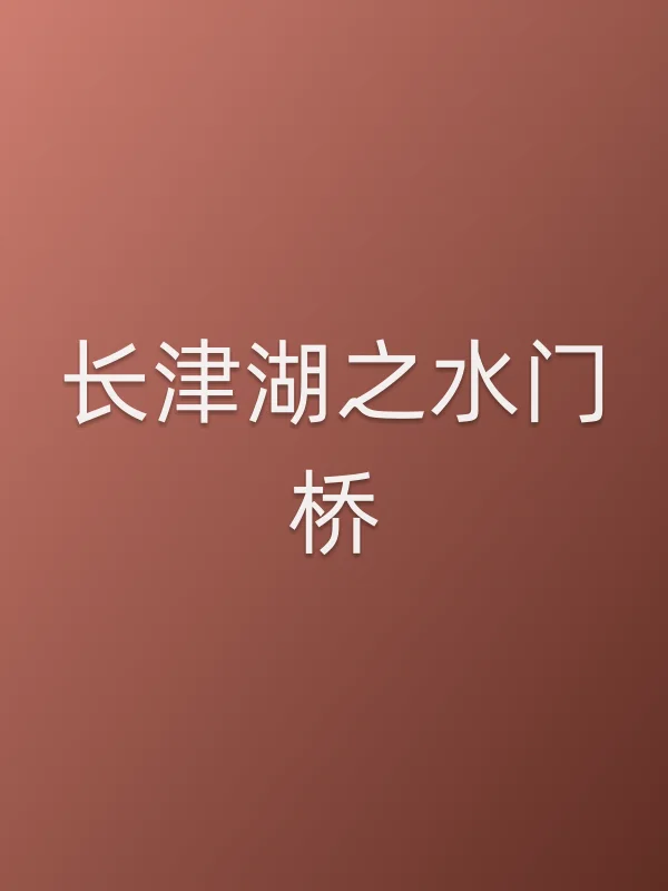 《长津湖之水门桥电影
