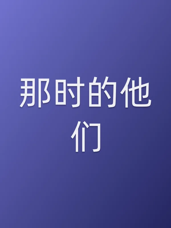 那时的他们电影海报
