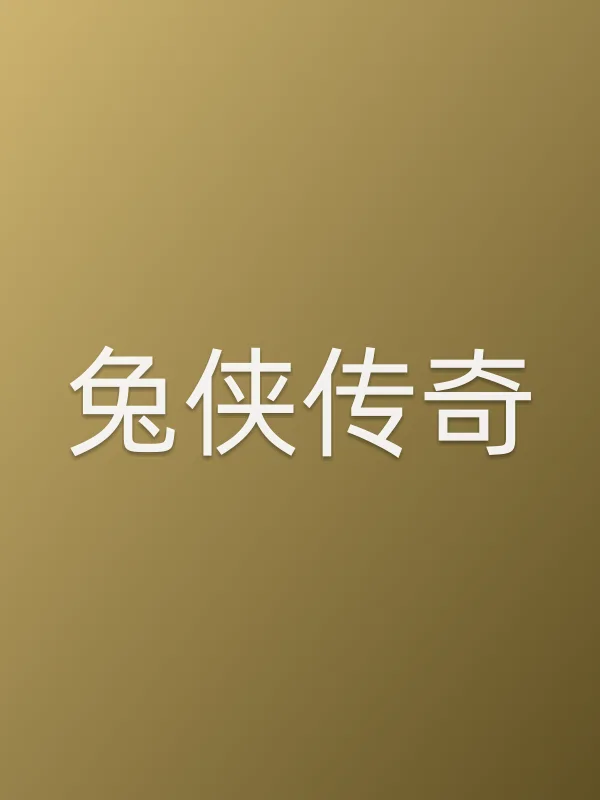 兔侠传奇电影海报