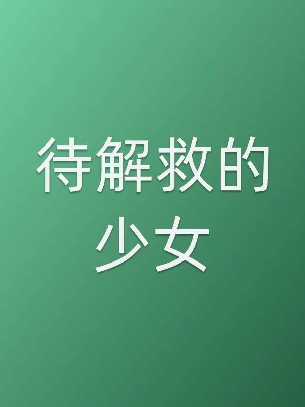 待解救的少女电影海报