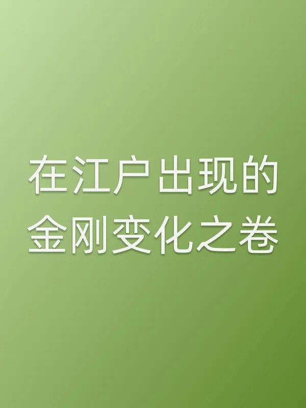 在江户出现的金刚变化之卷电影海报