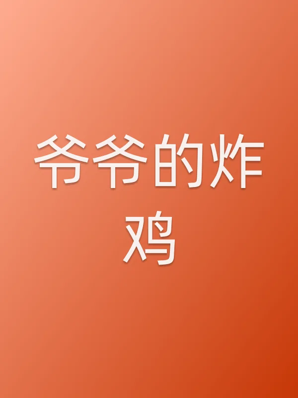 爷爷的炸鸡电影海报