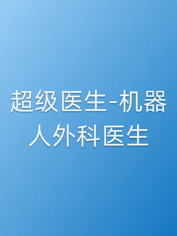 超级医生-机器人外科医生电影海报