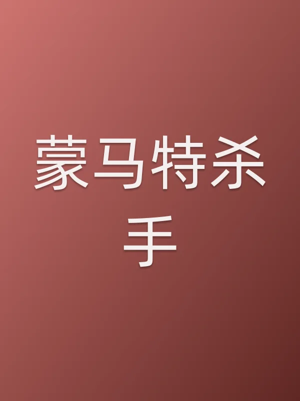 蒙马特杀手电影海报
