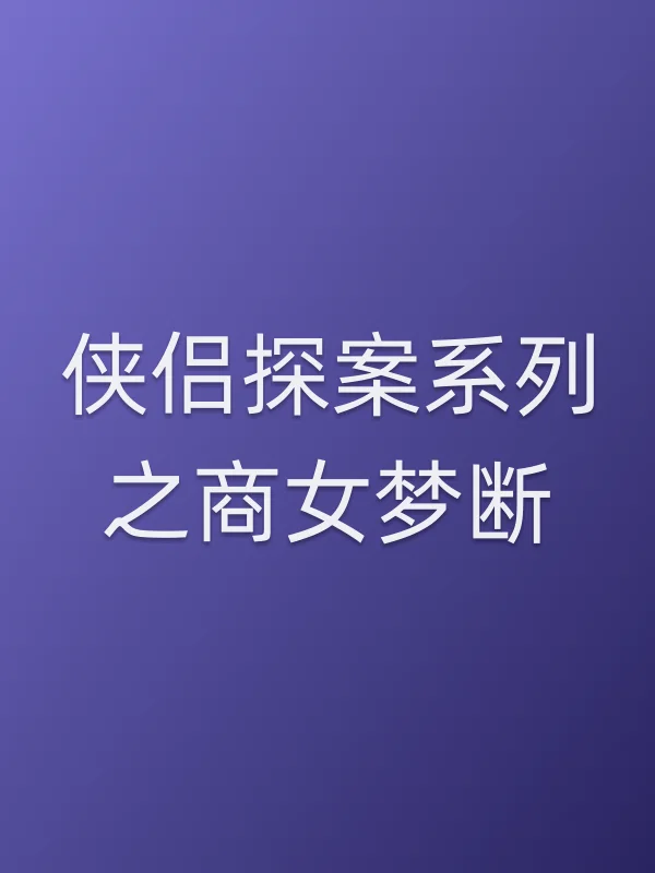 侠侣探案系列之商女梦断电影海报