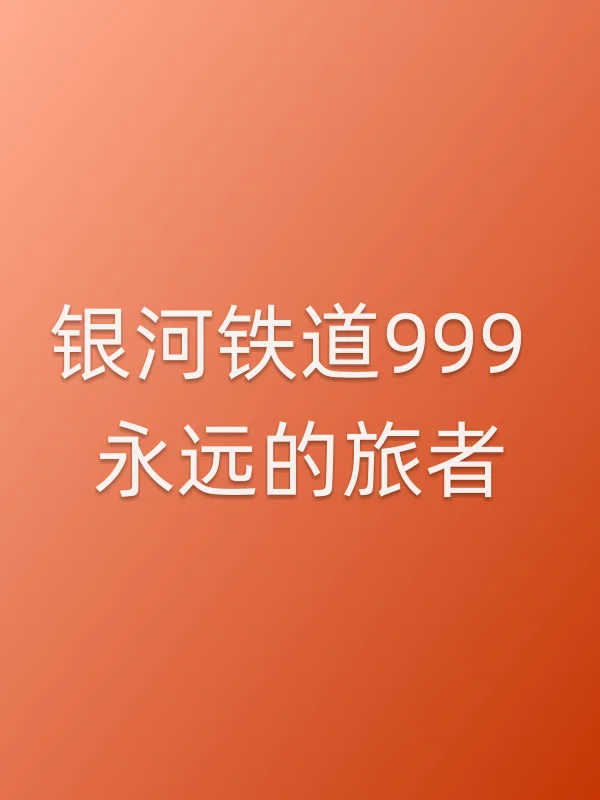 银河铁道999 永远的旅者