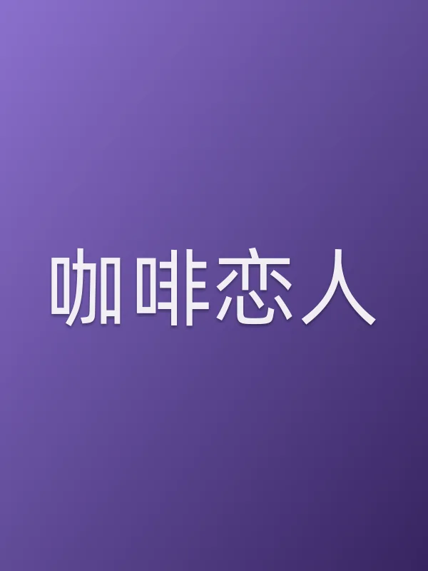 咖啡恋人电影海报