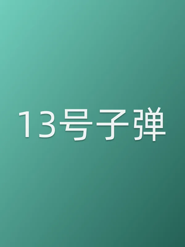 《13号■■电影