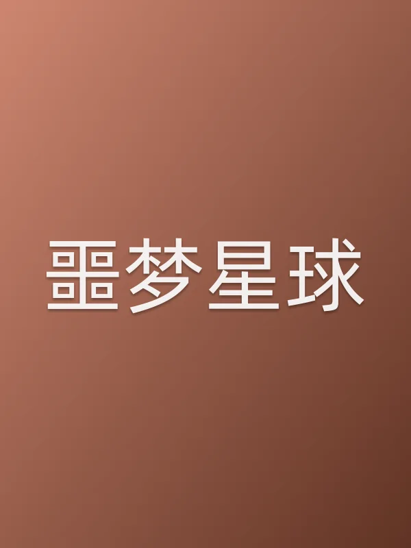 噩梦星球电影海报