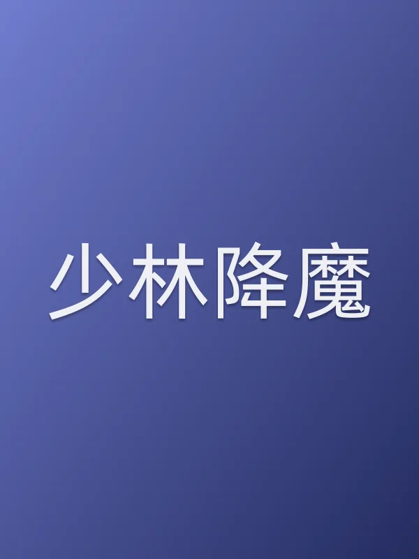 《少林降魔电影
