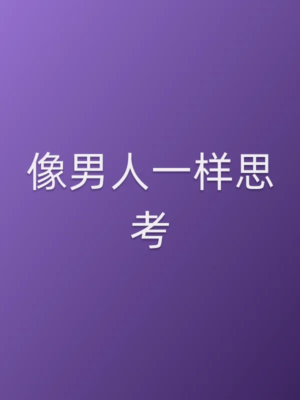 像男人一样思考电影海报