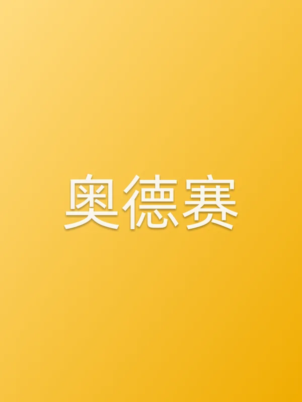 奥德赛电影海报