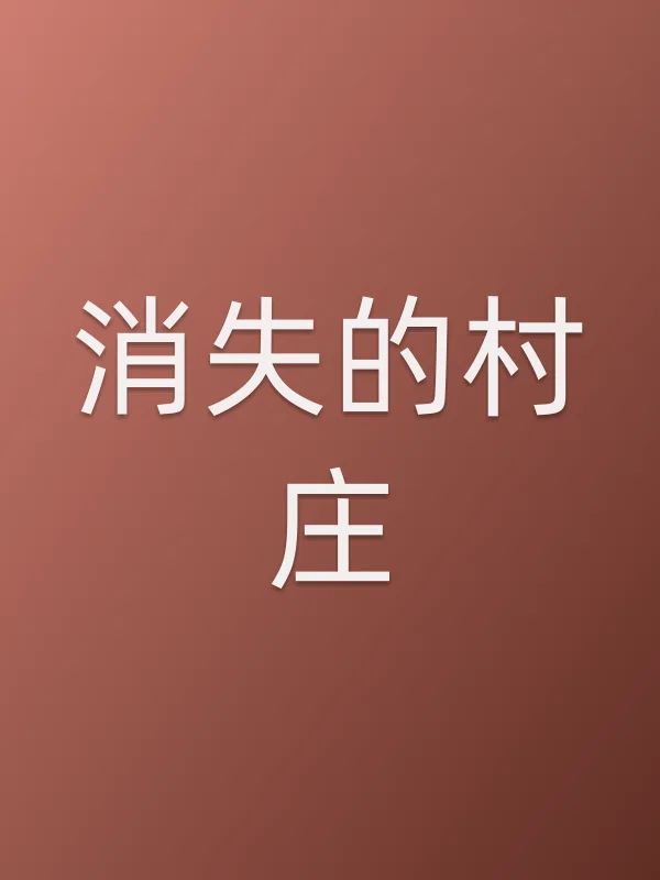 消失的村庄电影海报