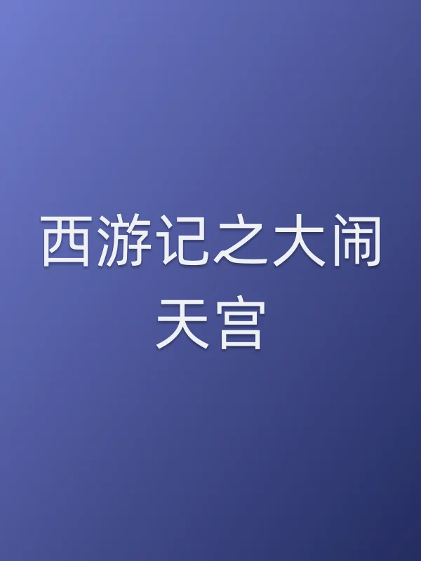 西游记之大闹天宫