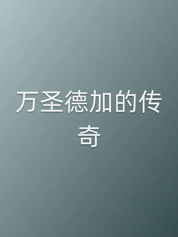 万圣德加的传奇电影海报