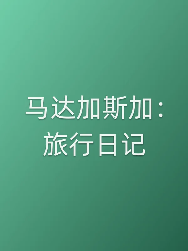 马达加斯加:旅行日记电影海报