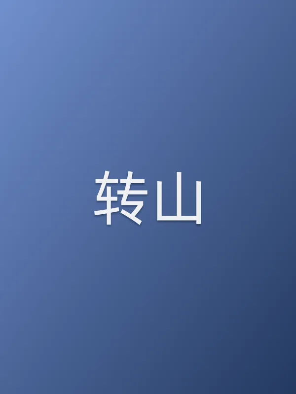 转山