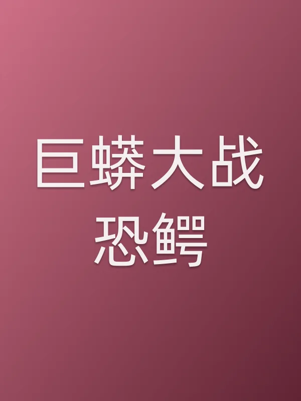 巨蟒大战恐鳄电影海报