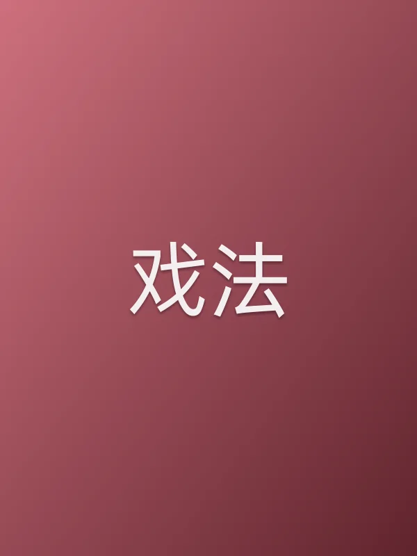 戏法