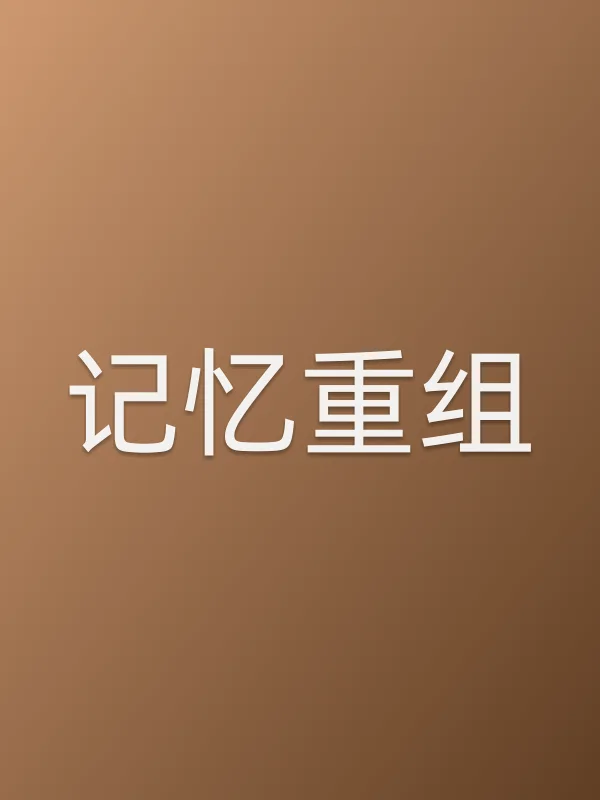 记忆重组