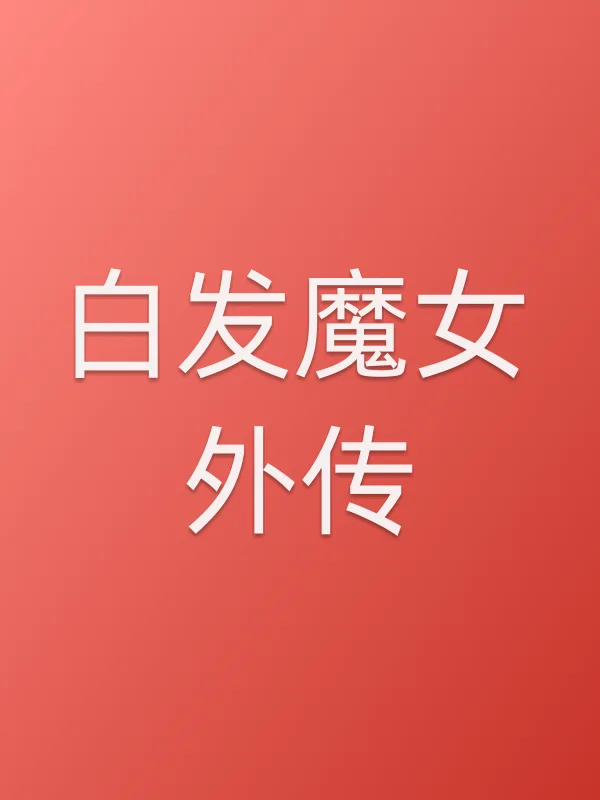 《白发魔女外传电影