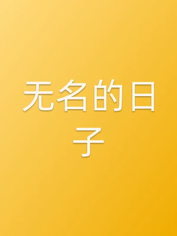 无名的日子电影海报