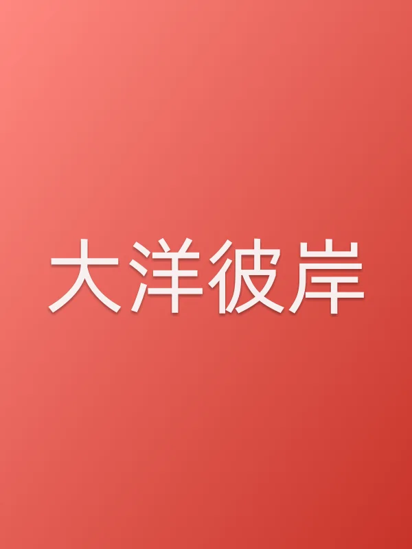 大洋彼岸