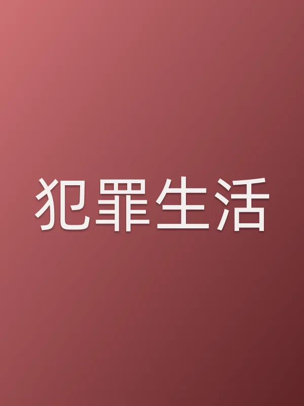 犯罪生活电影海报