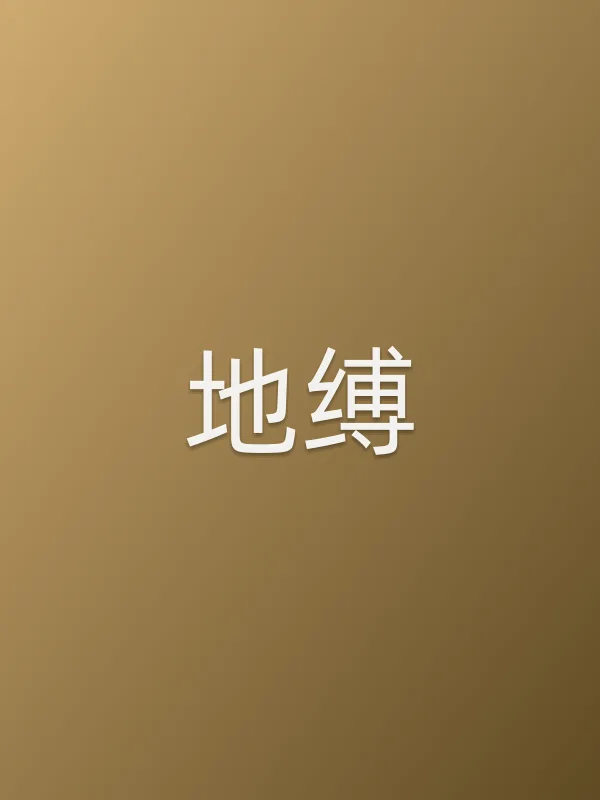地缚