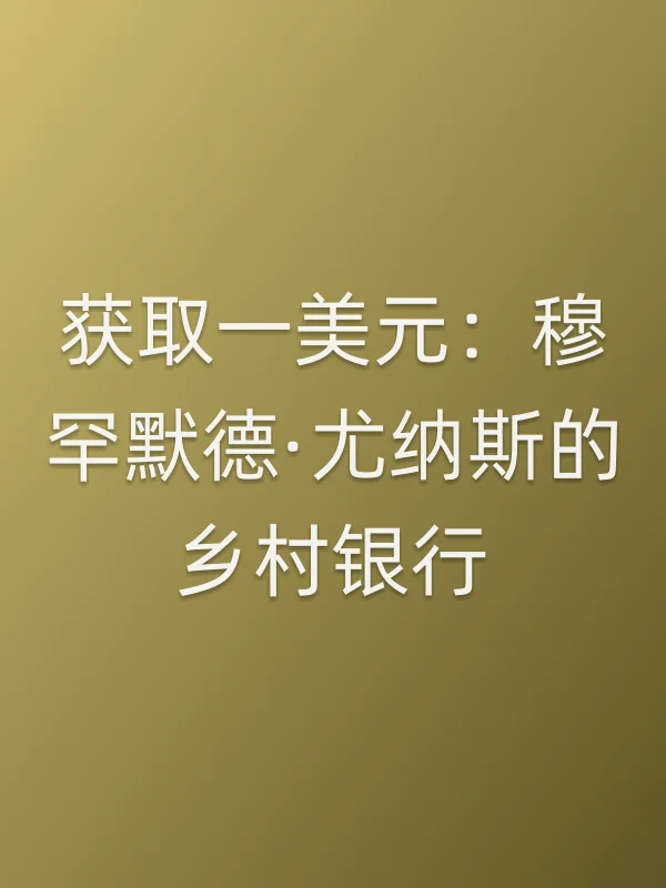 获取一美元:■■·尤纳斯的乡村银行电影海报