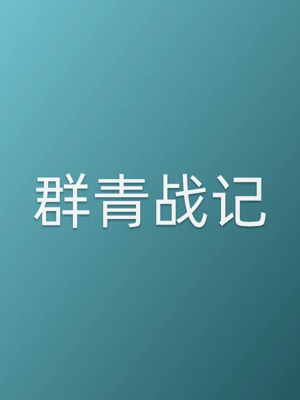 《■■青战记电影