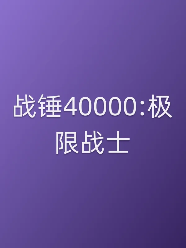 战锤40000:极限战士电影海报