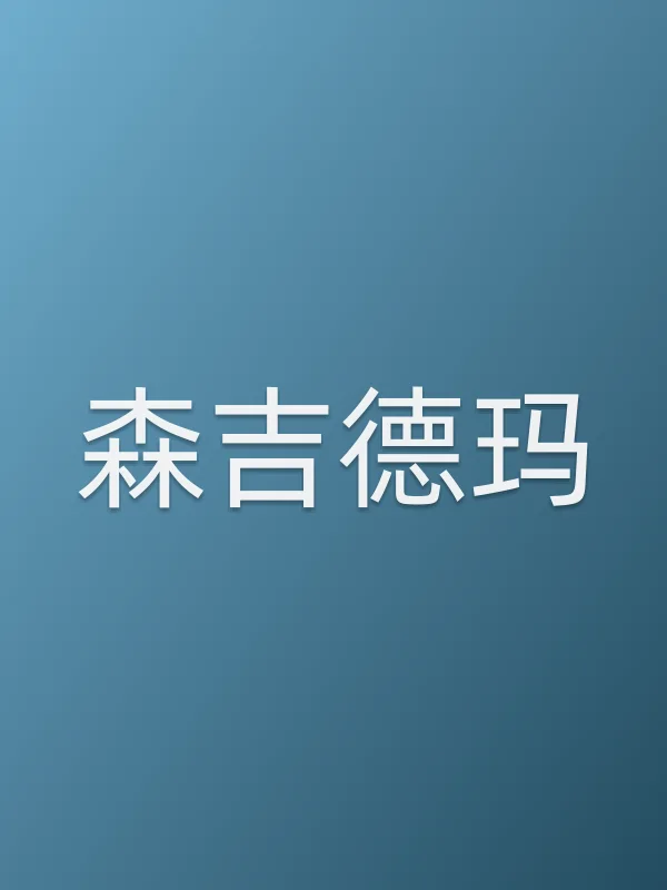 《森吉德玛电影