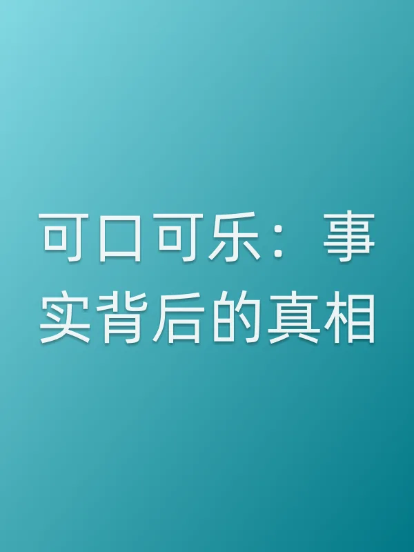 可口可乐:事实背后的■■电影海报