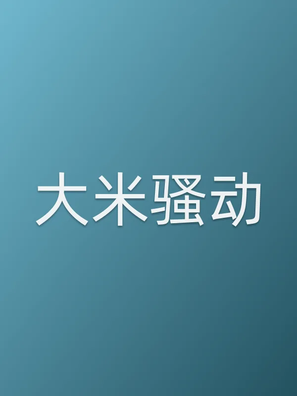《大米■■动电影