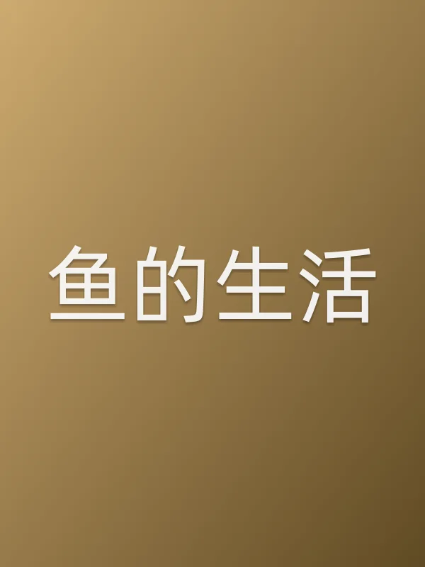 鱼的生活电影海报