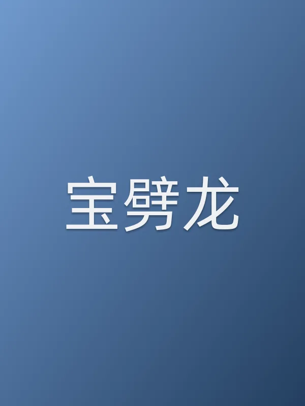 《宝劈龙电影