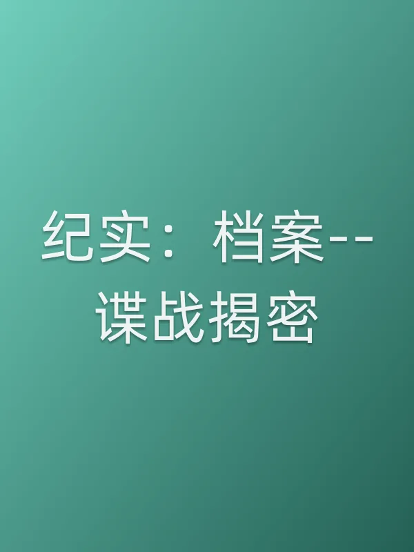 纪实:档案--谍战揭密电影海报