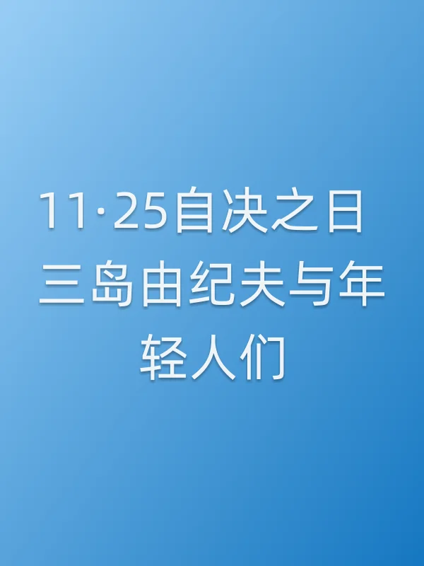 11·25自决之日 三岛由纪夫与年轻人们