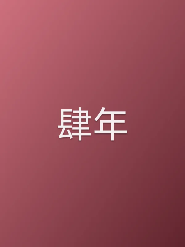 《肆年电影