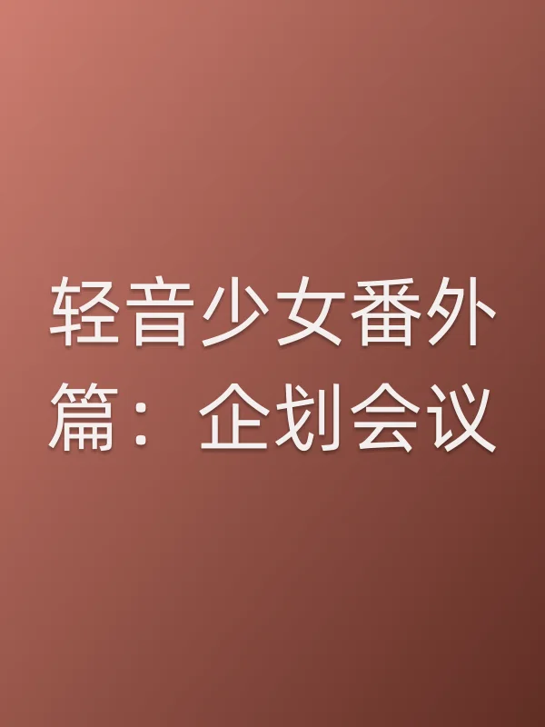 轻音少女番外篇:企划会议电影海报