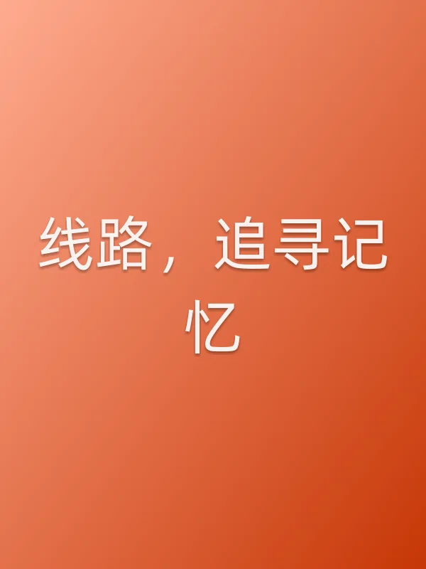 线路，追寻记忆