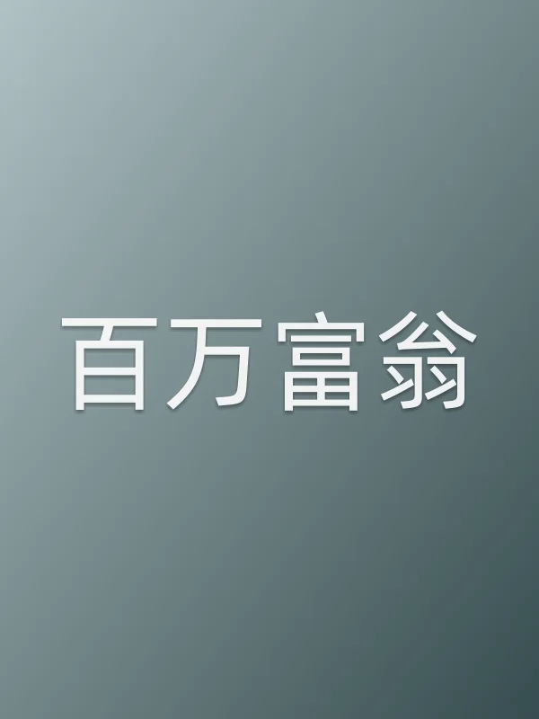 百万富翁